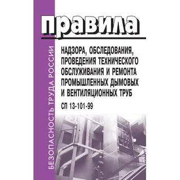 Правила надзора, обследования, проведения технического обслуживания и ремонта промышленных дымовых и вентиляционных труб. СП 13-101-99 (ЛД-135)